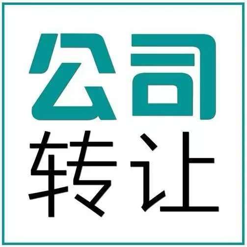 收购公司需要注意的问题